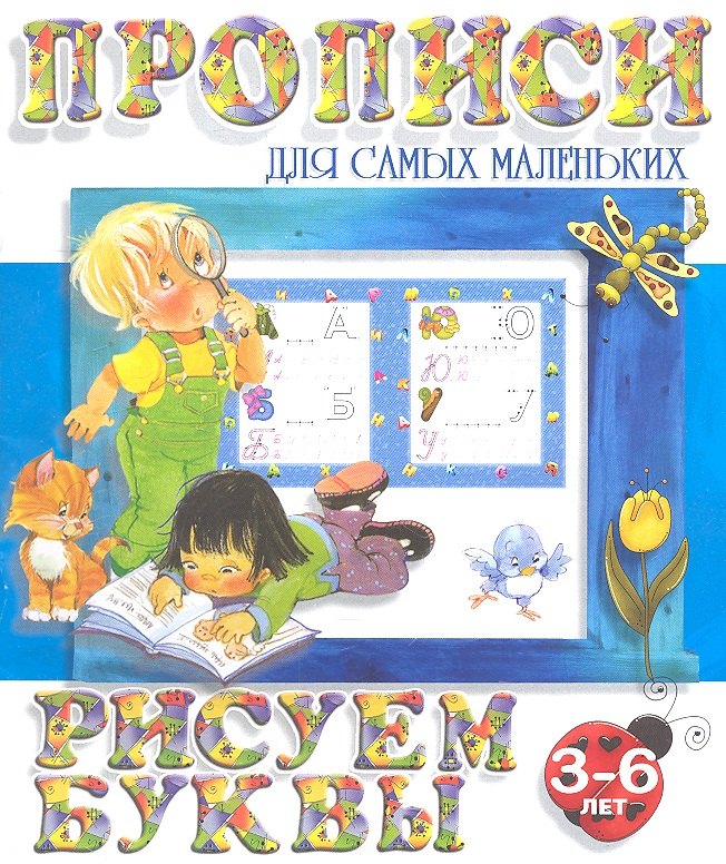 

Рисуем буквы (2-е изд.)