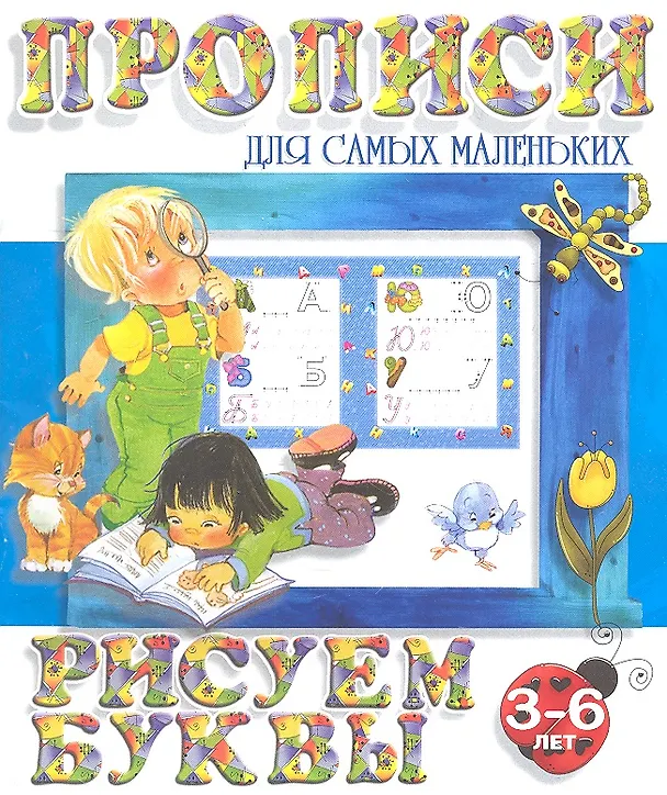 Книга Рисуем буквы (2-е изд.) () — 1
