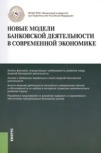 Новые модели банковской деятельности в современной экономике. Монография