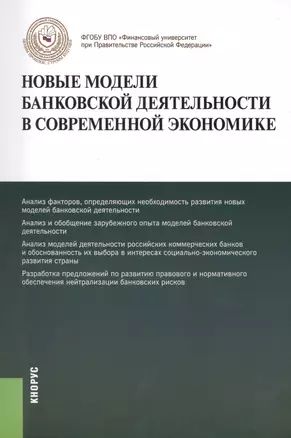 Новые модели банковской деятельности в современной экономике. Монография — 2429749 — 1