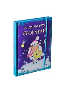 Блокнот для записей Овечка Исполнения желаний! 70 листов (177422) (Сима-ленд)