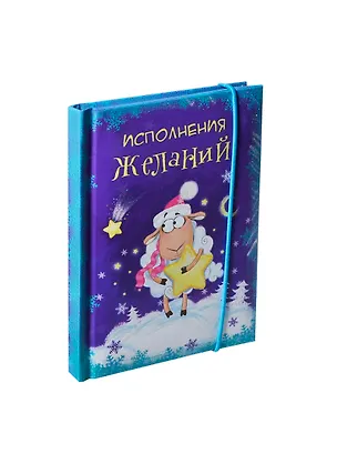Блокнот для записей Овечка Исполнения желаний! 70 листов (177422) (Сима-ленд) 2435569