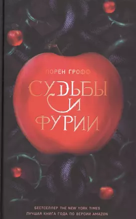 Судьбы и Фурии (Грофф) — 2538233 — 1