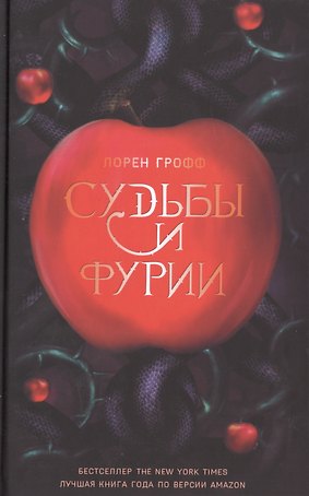 Судьбы и Фурии (Грофф)