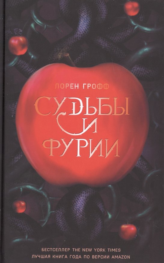Книга Судьбы и Фурии (Грофф) (Лорен Грофф) — 1