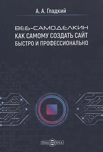 Веб-самоделкин. Как самому создать сайт быстро и профессионально
