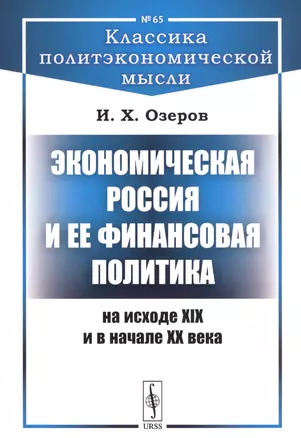 Экономическая Россия и ее финансовая политика на исходе XIX и в начале XX века — 2829470 — 1