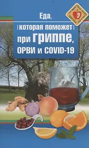 Еда, которая поможет при гриппе, орви и covid-19