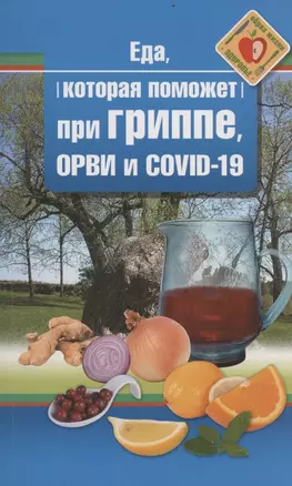 Еда, которая поможет при гриппе, орви и covid-19 — 2880380 — 1