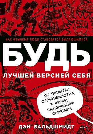 Книга БУДЬ лучшей версией себя. Как обычные люди становятся выдающимися (Дэн Вальдшмидт)