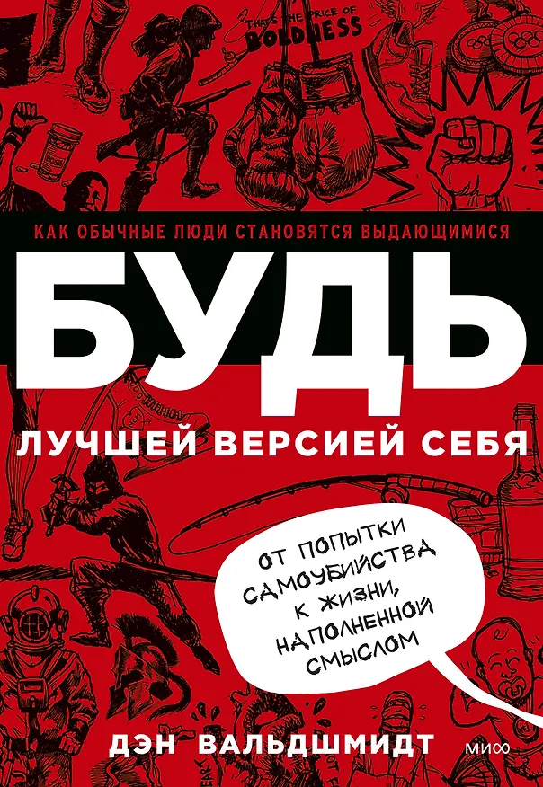 Книга БУДЬ лучшей версией себя. Как обычные люди становятся выдающимися (Дэн Вальдшмидт) — 1
