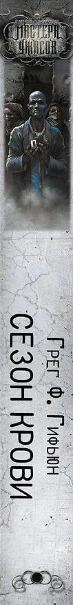 Книга Сезон крови (Грег Ф. Гифьюн) — 3