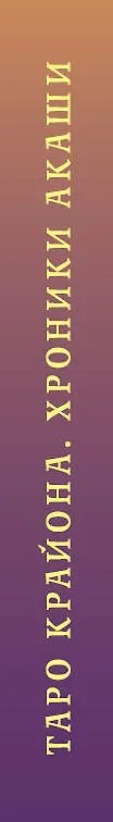 Книга Таро Крайона. Хроники Акаши (Тамара Шмидт) — 3