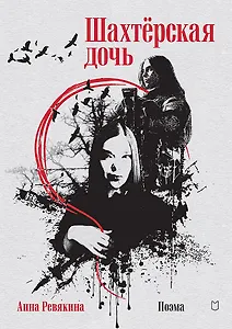 Шахтёрская дочь