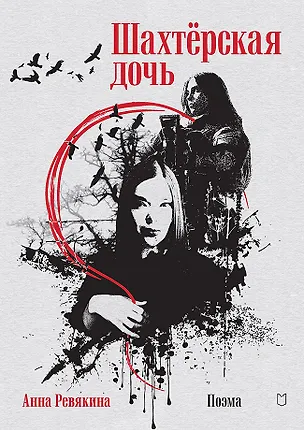 Книга Шахтёрская дочь (Анна Ревякина)
