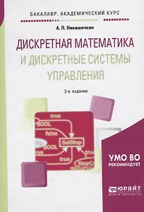 Дискретная математика и дискретные системы управления. Учебное пособие для академического бакалавриата