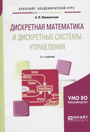 Книга Дискретная математика и дискретные системы управления. Учебное пособие для академического бакалавриата ()