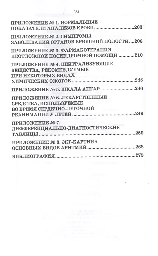 Книга Неотложная медицинская помощь на догоспитальном этапе. Синдромная патология и дифференциальная диагностика. Учебное пособие () — 3