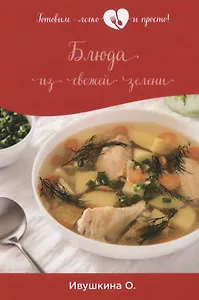 Блюда из свежей зелени