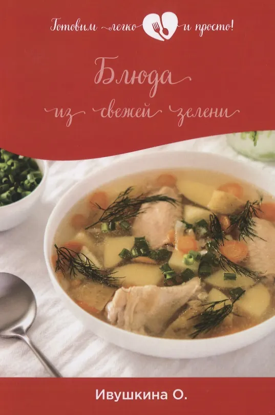 Книга Блюда из свежей зелени (Ольга Ивушкина) — 1