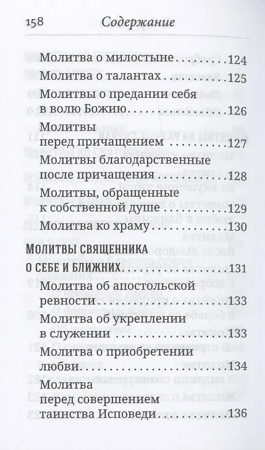Книга Что сказать Богу? Молитвенные обращения святого праведного Иоанна Кронштадтского (Иоанн Кронштадтский) — 6