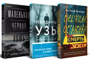 Комплект из 3 книг: Следующая остановка - смерть. Невидимые узы. Маленькая черная ложь — 3066049 — 1