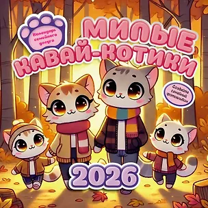 Календарь 2026г 300*300 "Милые кавай-котики. Календарь семейного досуга" настенный, на скрепке 3120502