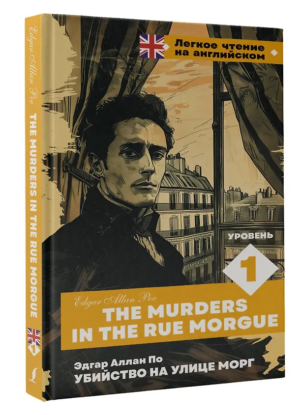 Книга Убийство на улице Морг. Уровень 1 = The Murders in the Rue Morgue (Эдгар По) — 4