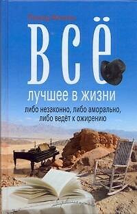 Книга Все лучшее в жизни либо незаконно, либо аморально, либо ведет к ожирению: [повести] (Леонид Финкель) — 1