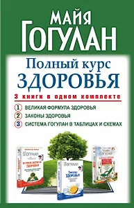 Полный курс здоровья: 3 книги в одном комплекте