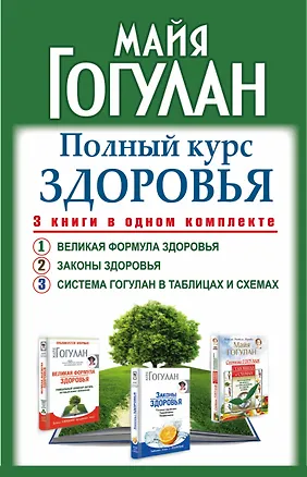 Книга Полный курс здоровья: 3 книги в одном комплекте (Майя Гогулан)