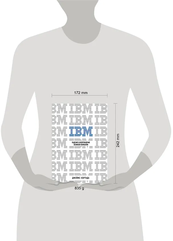 Книга IBM. Падение и возрождение великой компании (Джеймс Кортада) — 5