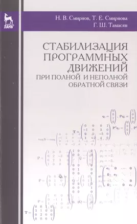 Стабилизация программных движений при полной и неполной обратной связи: Уч.пособие., 2-е изд., стер. — 2500862 — 1