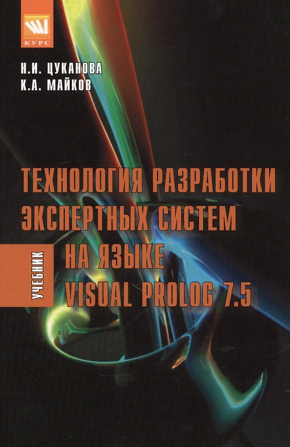 Книга Технология разработки экспертных систем на языке Visual Prolog 7.5 () — 1