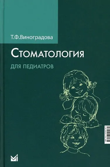 Книга Стоматология для педиатров (Тамара Виноградова) — 1