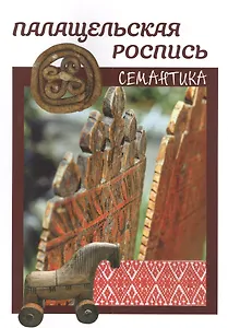 Палащельская роспись. Семантика