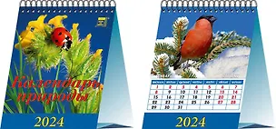 Календарь 2024г 120*140 "Календарь природы" настольный, домик 2998428