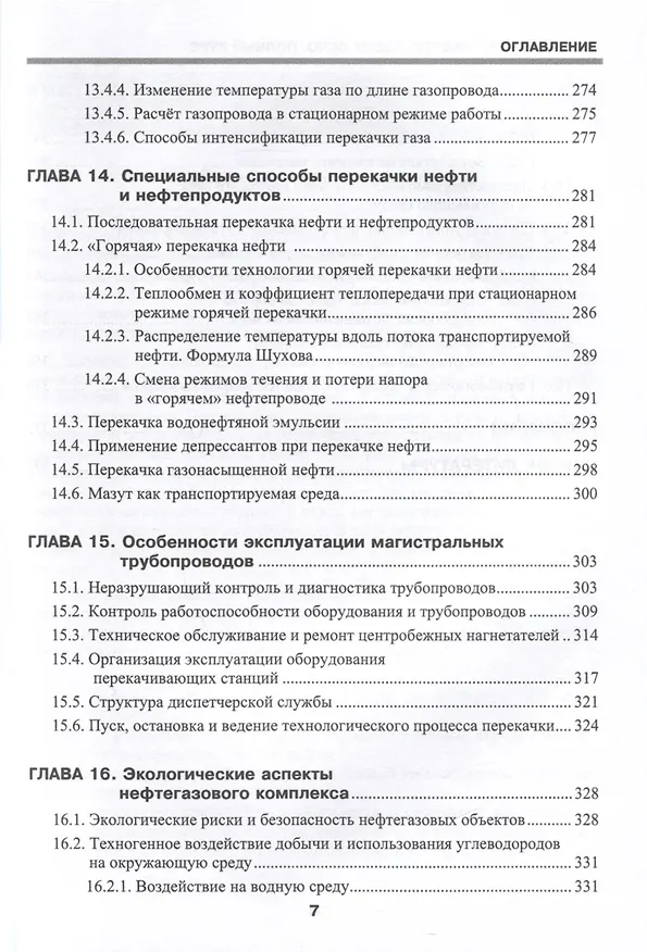 Книга Нефтегазовое дело. Полный курс. Учебник. В двух томах. Том 2. 3-е издание (Владимир Тетельмин) — 7