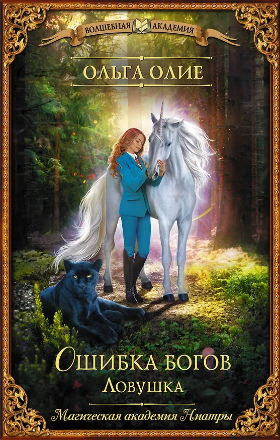 Книга Ошибка богов. Ловушка (Ольга Олие) — 1
