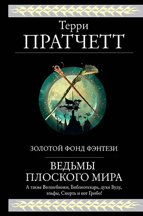 Ведьмы Плоского мира: Творцы заклинаний. Вещие сестрички. Ведьмы за границей. Дамы и господа — 2765931 — 1