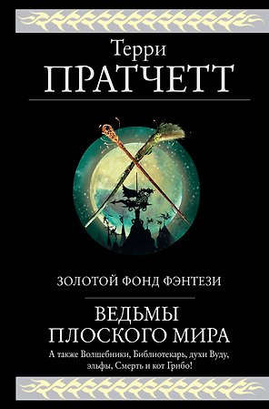 Ведьмы Плоского мира: Творцы заклинаний. Вещие сестрички. Ведьмы за границей. Дамы и господа