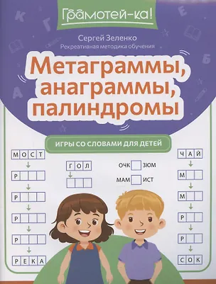 Книга Метаграммы, анаграммы, палиндромы: игры со словами для детей (Сергей Зеленко)