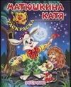 

Зверята: Книжка-раскраска