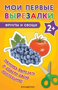 Мои первые вырезалки. Фрукты и овощи