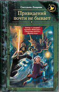 Привидений почти не бывает