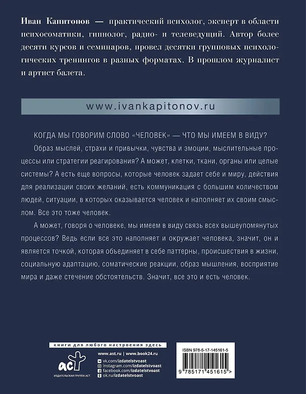 Книга Психосоматика. Читай язык тела и меняй свою жизнь (Иван Капитонов) — 2