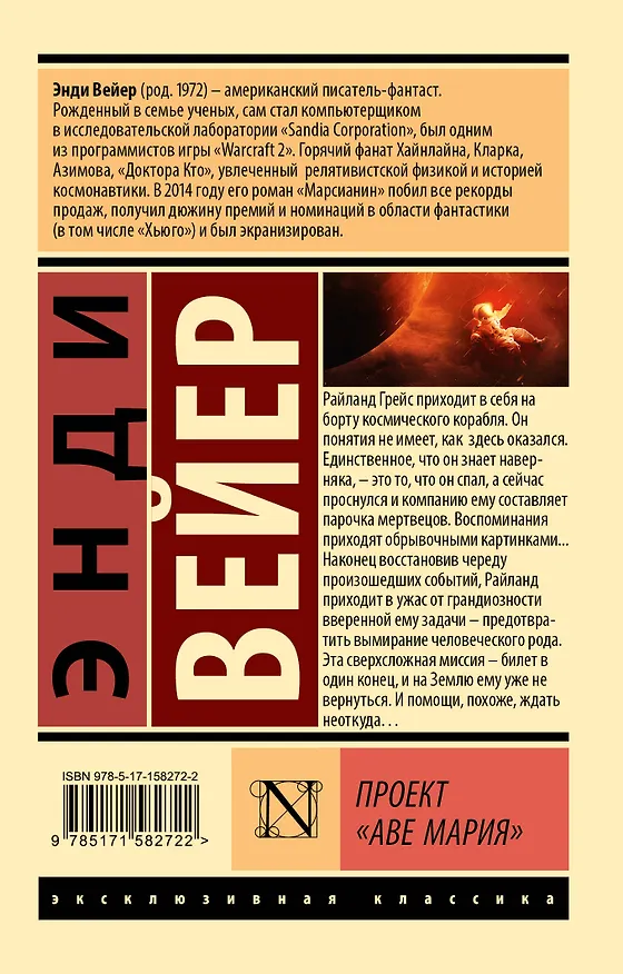 Книга Проект "Аве Мария" (Энди Вейер) — 2
