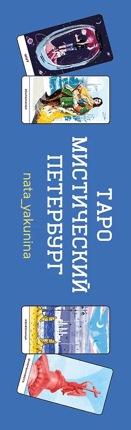 Книга Таро Мистический Петербург () — 4