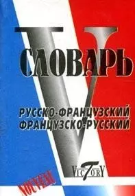 Словарь русско-французский, французско-русский, свыше 20000 слов — 2099931 — 1