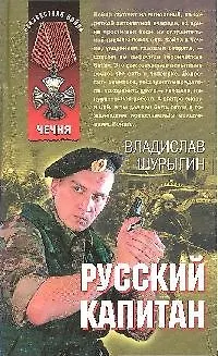 Книга Русский капитан: рассказы (Владислав Шурыгин) — 1